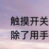 触摸开关总控与分控区别　触摸开关除了用手还能用什么