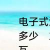电子式温度继电器的触点容量通常为多少　220继电器触点最大负载多少瓦