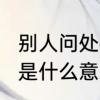 别人问处qy吗是什么意思　贴吧里qy是什么意思