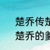 楚乔传楚乔为什么叫星儿星儿是谁　楚乔的爹是谁