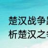 楚汉战争距2021年一共过了几年　分析楚汉之争的前后性质