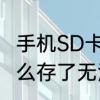 手机SD卡受损是怎么回事　sd卡为什么存了无法使用