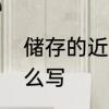 储存的近义词有什么　储存近义词什么写