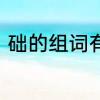 础的组词有哪些　础的组词有哪些的