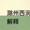 滁州西涧古诗的意思　滁州西涧古诗解释