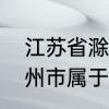 江苏省滁州市属于哪个市　江苏省滁州市属于哪个市