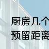 厨房几个下水管最合适　厨房下水管预留距离