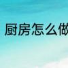 厨房怎么做柜门　厨房柜门如何搭配