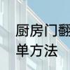 厨房门翻新最佳方法　厨房翻新最简单方法