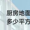 厨房地面是水平的吗　厨房地面一般多少平方