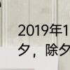 2019年1月1日是星期二,2月4日是除夕，除夕是星期几?为什么