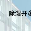 除湿开多少度　除湿多少度最好