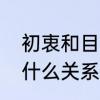 初衷和目的是一样吗　初衷和初拥有什么关系
