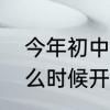 今年初中什么时候开学　初中寒假什么时候开学