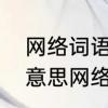 网络词语智齿什么意思　字词是什么意思网络用语