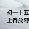 初一十五上香时间　初一十五给祖人上香放鞭炮吗