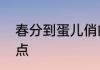 春分到蛋儿俏的俗语　春分节气的特点
