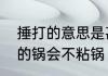 捶打的意思是甚么　为什么反复捶打的锅会不粘锅