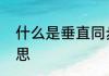 什么是垂直同步　垂直同步是什么意思