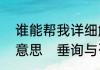 谁能帮我详细解释一下“垂询”是什么意思　垂询与咨询有什么不同