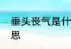 垂头丧气是什么意思　垂头丧气的意思