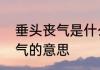 垂头丧气是什么意思是什么　垂头丧气的意思