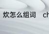 炊怎么组词　chui的四个声调及组词