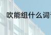 吹能组什么词语　吹的组词有哪些