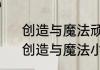 创造与魔法顽皮熔岩饲料要怎么做　创造与魔法小蝾螈饲料配方