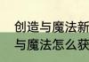 创造与魔法新月狐饲料怎么造　创造与魔法怎么获得饲料