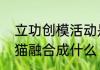 立功创模活动是什么　创模中熊和熊猫融合成什么
