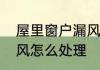 屋里窗户漏风怎么处理　普通窗户漏风怎么处理