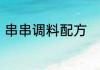 串串调料配方　正宗串串香蘸料配方