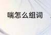 喘怎么组词　三点水的喘怎么组词