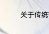 关于传统节日的诗句初二