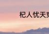 杞人忧天穿井得一人注释