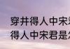 穿井得人中宋君是怎样一个人　穿井得人中宋君是怎样一个人