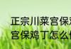 正宗川菜宫保鸡丁怎么做　正宗川菜宫保鸡丁怎么做