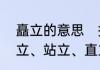 矗立的意思　挺立、矗立、耸立、屹立、站立、直立、伫立的意思，急