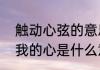 触动心弦的意思是什　你已经触动了我的心是什么意思