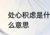 处心积虑是什么意思　处心积虑是什么意思
