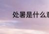 处暑是什么意思　处暑的意思