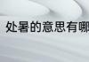 处暑的意思有哪些　处暑是什么意思