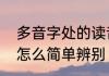 多音字处的读音和组词造句　处读音怎么简单辨别