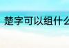 楚字可以组什么词　楚可以组什么词