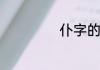仆字的读音有几个