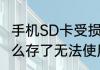 手机SD卡受损是怎么回事　sd卡为什么存了无法使用