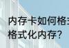 内存卡如何格式化内存?　内存卡如何格式化内存?