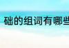 础的组词有哪些　础的组词有哪些的