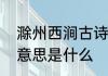 滁州西涧古诗的意思　滁州西涧古诗意思是什么